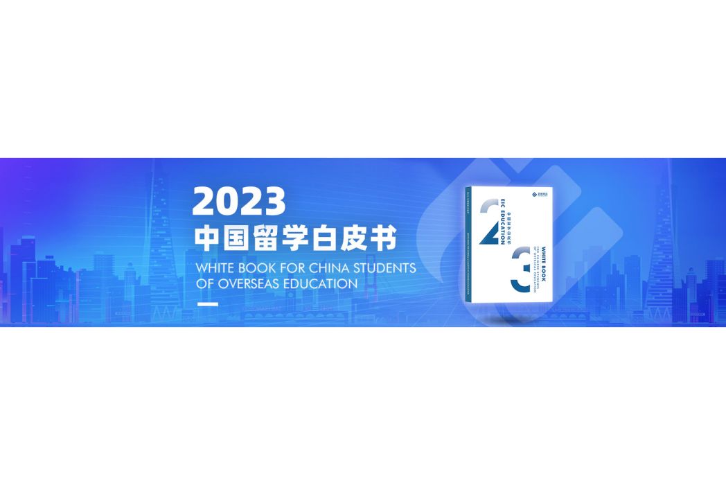 2023中國留學白皮書(2023年3月18日啟德教育在北京發布的白皮書)