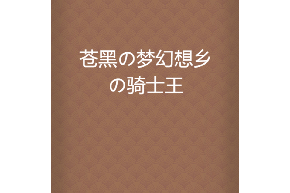 蒼黑の夢幻想鄉の騎士王