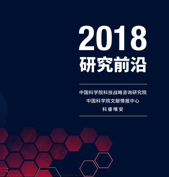 2018研究前沿熱度指數