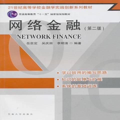 網路金融(2010年東南大學出版社出版的圖書)