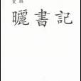 曬書記