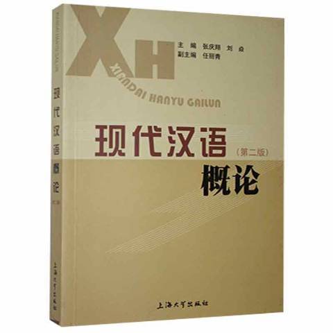 現代漢語概論(2008年上海大學出版社出版的圖書)