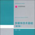 多媒體技術基礎(2009年清華大學出版社出版圖書)