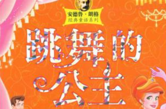 跳舞的公主/安德魯·郎格經典童話系列