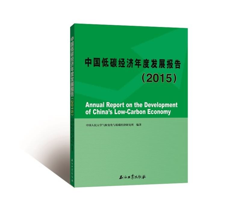 中國低碳經濟年度發展報告(2015)