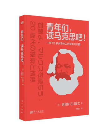 青年們，讀馬克思吧！：一位20多歲青年人的探索與熱情