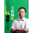 王傳福的創新智慧(藍獅子企業家智慧型系列：王傳福的創新智慧)