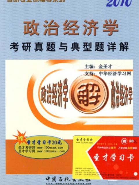 政治經濟學考研真題與典型題詳解(2007年中國石化出版社出版的圖書)