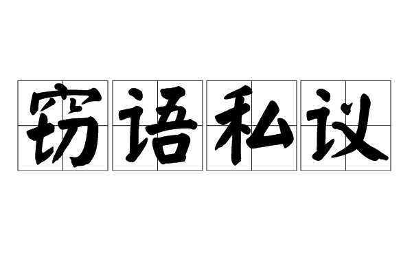 竊語私議