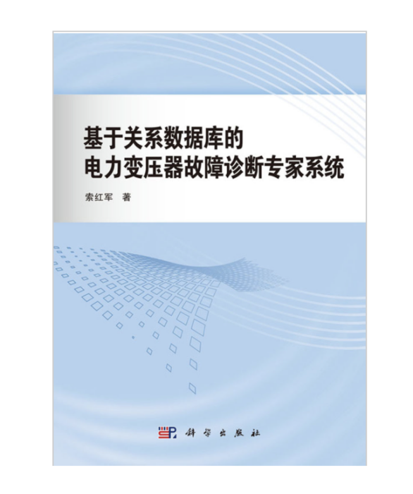 基於關係資料庫的電力變壓器故障診斷專家系統