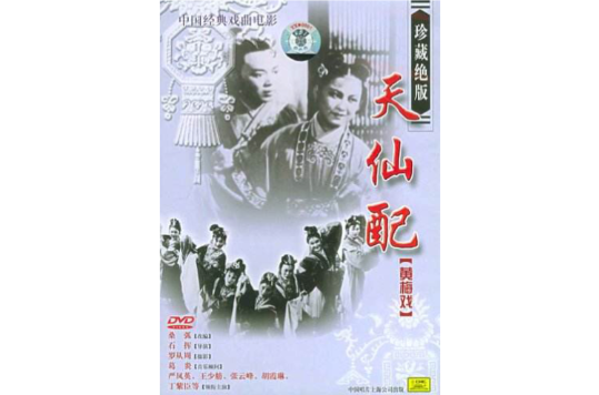 中國經典戲曲電影天仙配黃梅戲一片裝(DVD)