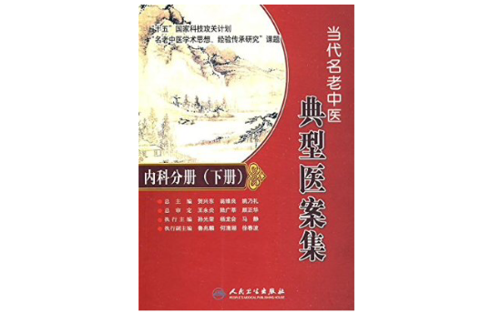 當代名老中醫典型醫案集：內科分冊