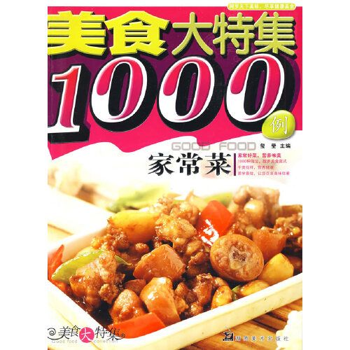 美食大特集1000例