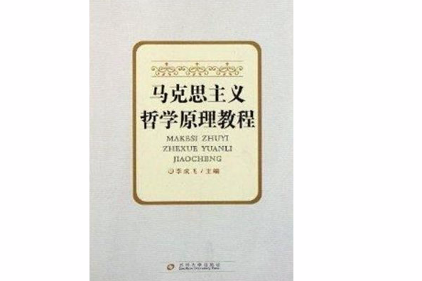 馬克思主義哲學原理教程(2011年蘇州大學出版社出版的圖書)