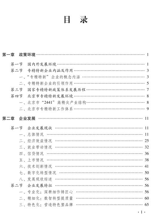 北京市專精特新企業發展報告(2023)