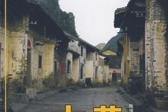 黃姚古鎮(2007年民族出版社出版的圖書)