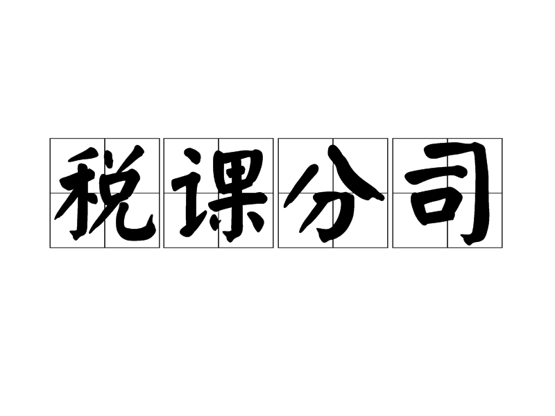 稅課分司