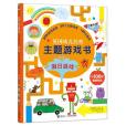 英國幼兒經典主題遊戲書