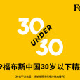 2019福布斯中國30位30歲以下精英榜(2019福布斯中國30歲以下精英榜)