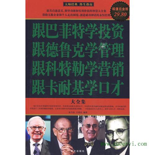 跟巴菲特學投資跟德魯克學管理跟科特勒學行銷跟卡耐基學口才