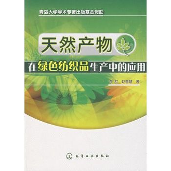 天然產物在綠色紡織品生產中的套用