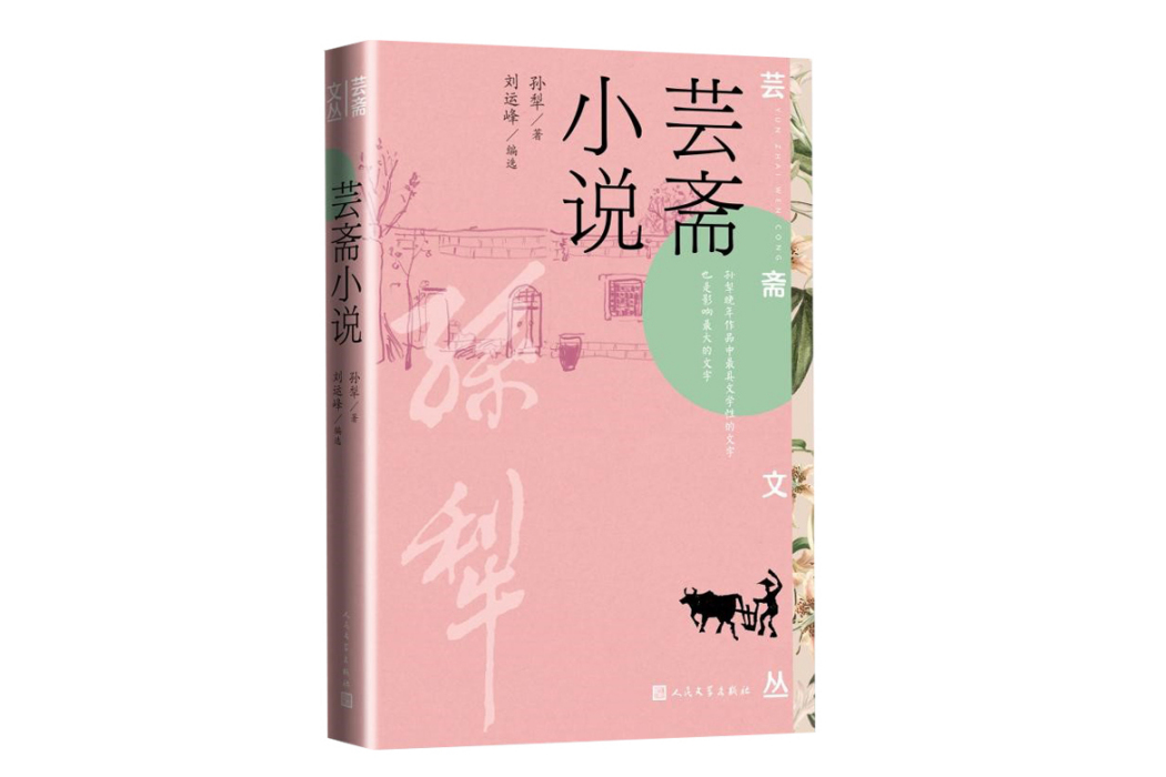 芸齋小說(2023年人民文學出版社出版的圖書)