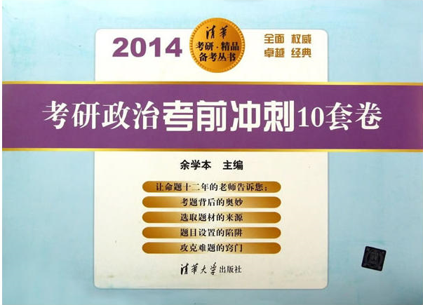 考研政治考前衝刺10套卷(2014)