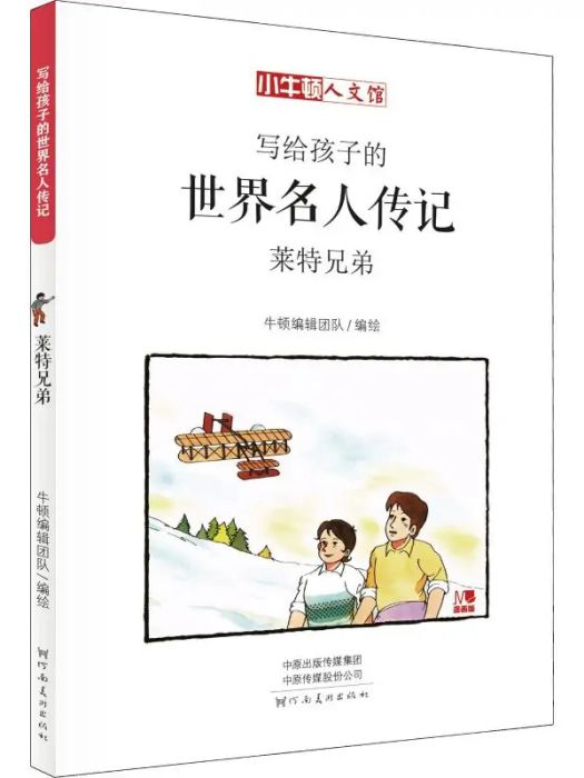 萊特兄弟(2018年河南美術出版社出版的圖書)