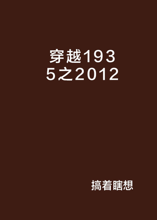 穿越1935之2012