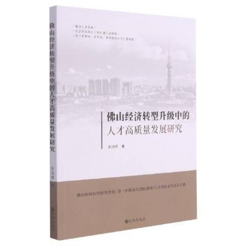 佛山經濟轉型升級中的人才高質量發展研究