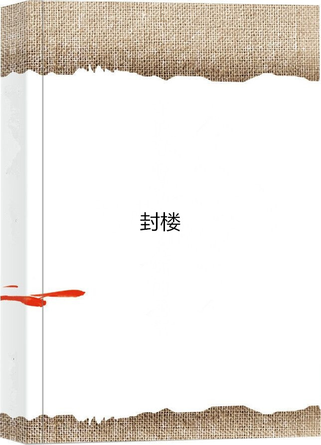 封樓