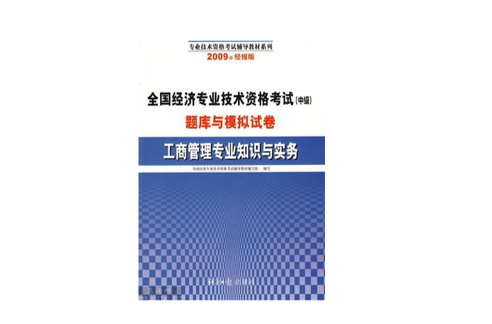 工商管理專業知識與實務(專業統考科目)