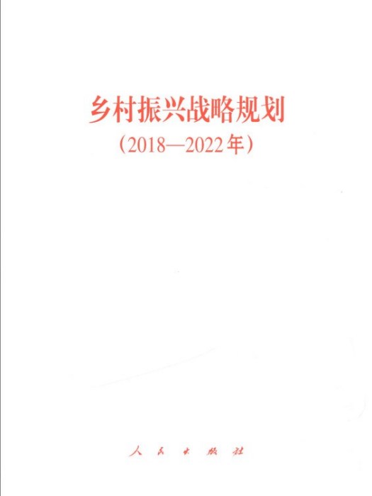 鄉村振興戰略規劃（2018-2022年）