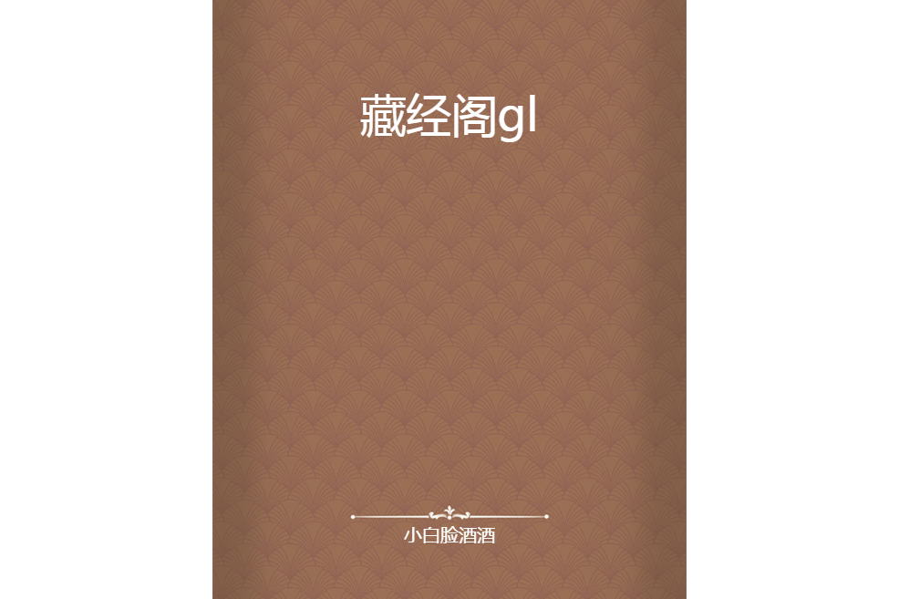 藏經閣gl