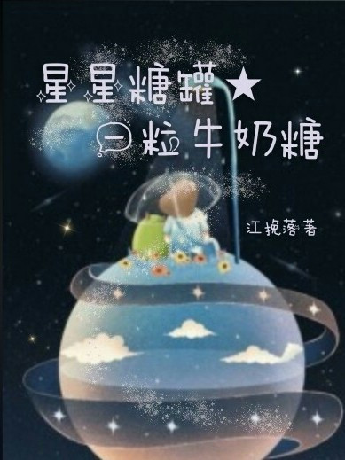 星星糖罐：一粒牛奶糖