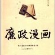 廉政文化叢書：廉政漫畫