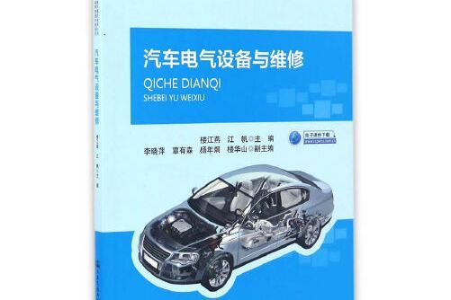 汽車電氣設備與維修(2017年人民交通出版社股份有限公司出版的圖書)