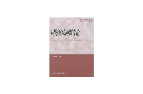 研究生教學用書：國際私法問題專論