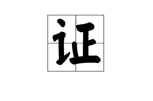 證(字詞)