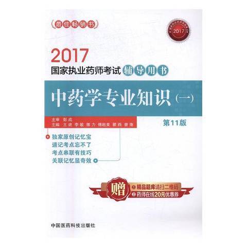 2017國家執業藥師考試輔導用書：中藥學專業知識一