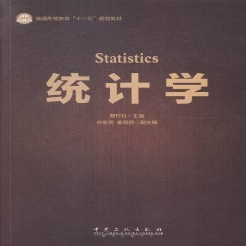 統計學(2015年中國石化出版社出版的圖書)