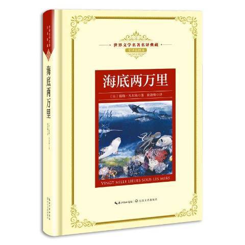 海底兩萬里(2018年長江文藝出版社出版的圖書)