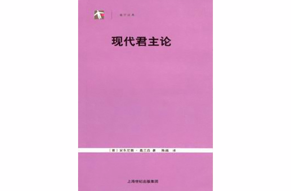 袖珍經典：現代君主論(現代君主論)