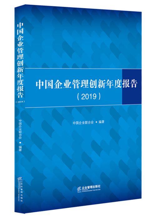 中國企業管理創新年度報告(2019)