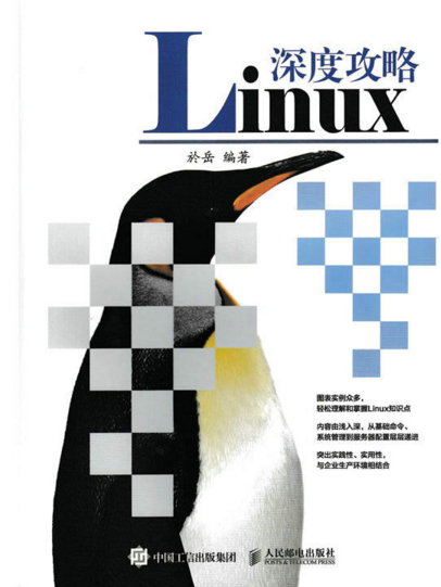 Linux深度攻略