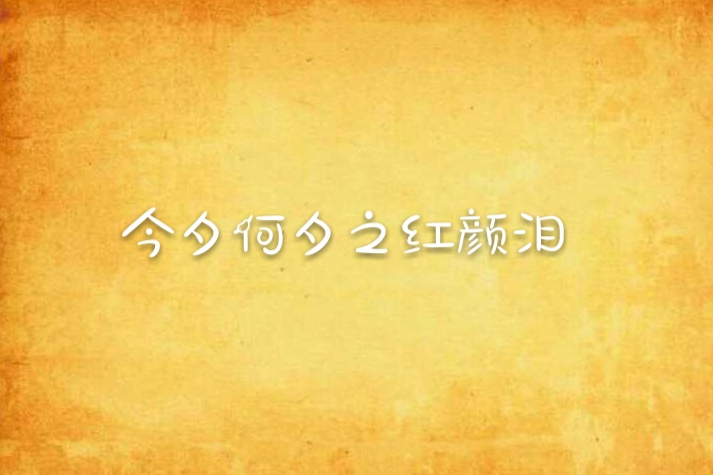 今夕何夕之紅顏淚