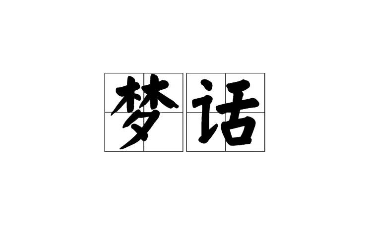 夢話(詞語解釋)