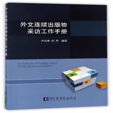 外文連續出版物採訪工作手冊(2017年國家圖書館出版社出版的圖書)