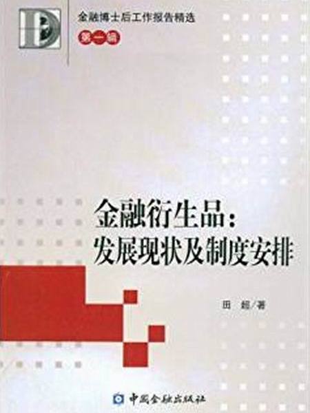 金融博士後工作報告精選：金融衍生品：發展現狀及制度安排