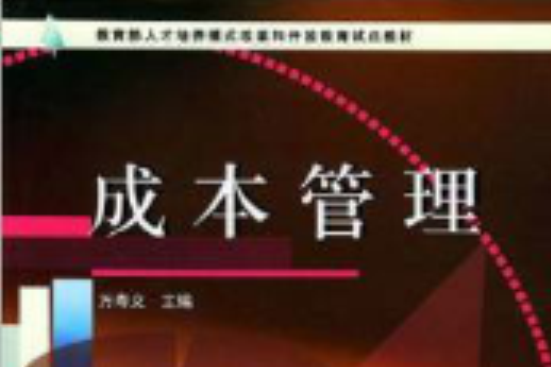 教育部人才培養模式改革和開放教育試點教材·成本管理